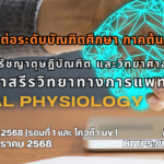 รับสมัครศึกษาต่อระดับปริญญา เอก-โท สรีรวิทยาทางการแพทย์