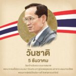 ๕ ธันวาคม น้อมรำลึกในพระมหากรุณาธิคุณ