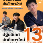 ปฐมนิเทศนักศึกษาใหม่ 2568