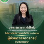 สาขาวิชาสรีรวิทยาร่วมแสดงความยินดีกับ ผศ.ดร.จุฑามาศ คำสีแก้ว ในโอกาสได้รับการแต่งตั้งสู่ตำแหน่งผู้ช่วยศาสตราจารย์