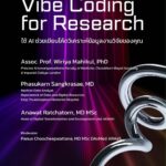 ขอเชิญเข้าร่วมประชุมเชิงปฏิบัติการ “VIBE CODING FOR RESEARCH”